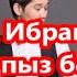 Серік Ибрагимов Serik Ibragimov Қазақпыз бәріміз