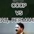 СССР Vs НАЦ ГЕРМАНИЯ рек рекомендации ссср германия война
