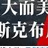 路德时评 川普 6G法案 成大而美终极武器 彻底终结中共借马斯克接管美国技术主权的野心 从AI算法到国防通信 全链条系统性围剿即将启动 马斯克恐失国防承包商身份 6 6 2025 路德 骑龙士
