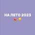 Капсула на лето 2023 лето2023 женскаяодежда