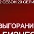 Я ЖИВУ ДЛЯ ТОГО ЧТОБЫ ПАХАТЬ ВЫГОРАНИЕ В БИЗНЕСЕ КАК НАЧАТЬ ПОЛУЧАТЬ УДОВОЛЬСТВИЕ ОТ ЖИЗНИ