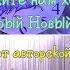 Концерт Гриль бард Дайте нам хоть Старый Новый год 2019