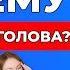 Почему болит голова Головокружение Shorts