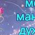 Самая мощная мантра для духовного пробуждения