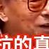 張學良晚年 說出九一八不抵抗的真實原因 短短九字 讓人無語