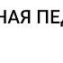 Учет психологических особенностей учеников в проведении уроков
