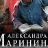 Горький квест Том 3 из 3 Александра Маринина Аудиокнига ч 2 из 2