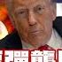 SUB 伊朗水漂彈襲以 陸警川普開戰伊 新聞大白話 20250619 字幕版 伊朗 以色列 川普