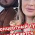 Ислам Мальсуйгенов и Зульфия Чотчаева концертный тур продолжается под Стоп музыку