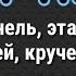 Гучи Тимати Егор Крид Текст Песни Лирикс Lyrics