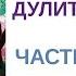 ПУТЕШЕСТВИЕ ДОКТОРА ДУЛИТТЛА Часть 1 Глава 2 НЕОБЫКНОВЕННЫЙ ЧЕЛОВЕК Хью Джон Лофтинг