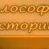 История Передача 10 Лев Гумилев Философия пассионарной истории Неистовые люди