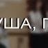 Слав душа Господа Live