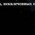 Вблизи Христа на сердце радость как хорошо когда Христос с тобой