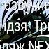 Кто озвучивал Черепашки Ниндзя Трибунал Ниндзя 2006 дубляж NEXUS
