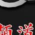 中文油管排行榜 警匪频道 Top 11 喜爱看官兵抓强盗的朋友请记得订阅 收藏 点赞噢