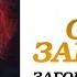 Ольга Зарубина Заговорные слова Альбом 1993