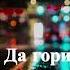 Честный Да гори оно огнем