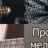 Простая красивая мелодия на гитаре Быстро научитесь