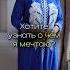 Хотите знать о чем я мечтаю арабскийязык арабский
