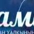 Карантин К Әзірбаев атындағы Жамбыл облыстық филармониясы Анна Вундер 1 мамыр құттықтау