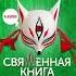 Изгнание Лесбиянок с Тверского бульвара Священная книга оборотня Виктор Пелевин