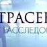 Заставка программы Экстрасенсы ведут расследование 3 Сезон ТНТ 2013