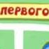 Смешарики Титры серии Футбол Первый тайм