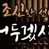 Role Play 남자 ASMR 조선시대 조신한 선비와 침소에서 허생 후반 엄빠주의