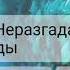 Урок 10 Литературное чтение Неразгаданные тайны природы 3 класс