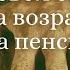 Как трудовой стаж влияет на возраст выхода на пенсию