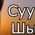 ТЫВА КАРАОКЕ Суурувуска Шынгыраа