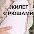 Вязаный жилет спицами с рюшами
