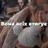 КУЗЬМА СКРЯБИН ПРО ВОЙНУ