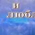 Помню и люблю
