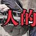 鲁迅推荐 晚清著名洋教士讲述中国人的劣根性 听完如同醍醐灌顶 辱华 鼻祖明恩溥的 中国人的德行