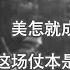 谦秋论 赖岳谦 第三百三十六集 美怎就成一无赖国家 俄烏之仗本可以不发生的