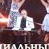 Михаил Шуфутинский Провинциальный джаз бэнд Кремль 16 04 2024