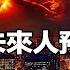 唯一NASA認證的未來預言 2025 07全球停電10年 數十億人從此消失 馬臉姐