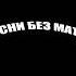 шнурки METAN без мата