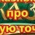 сказявка про нашу пятую точку стихи