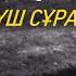БАРЗАҚ ӘЛЕМІ ұстаз Қабылбек Әліпбайұлы