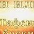 Қуръон илмлари 05 Тафсир ва унинг босқичлари