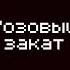 Скованные одной цепью Shorts