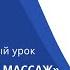 Бесплатный пробный урок классического массажа Школа Мастеров Массажа