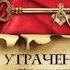 Аудионовинка Дэн Браун Утраченный символ
