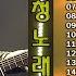 위일청 노래 모음 5