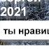 Сергей Чумаков 2021 Ты нравишься мне настоящийчумаков
