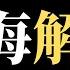 公子時評 上海逐步解封 共产党永远伟光正 北京丰台宣布封区 海淀区继续封 动态清零仍是第一位 中共体制的政治挂帅与经济利益