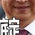 二十大大局底定 习近平忙灭音 北戴河发动军演 胡春华 李强 王小洪 丁薛祥入常 中国研究院 胡平 陈国祥 黄兆平